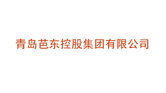青島芭東投資控股集團公司企業(yè)文化建設(shè)項目