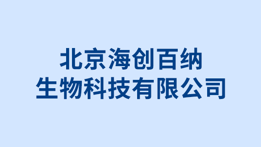 北京海創(chuàng)百納生物科技有限公司招標(biāo)代理案例